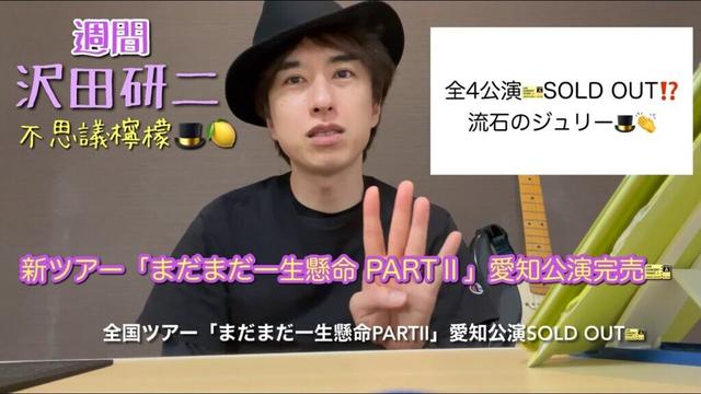 不思議檸檬【1230アワ→沢田研二】23/8/12(土)号 ①新全国ツアー愛知公演🎫完売 ②ドリフ映画にタイガース ③アタック真理ちゃんゲストジュリー