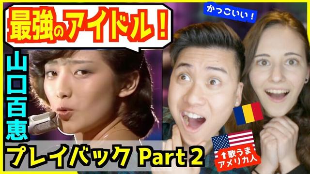 【 山口百恵 - プレイバックPart2 】「最強のアイドルだ！」カッコよさに外国人衝撃！【 海外の反応 】