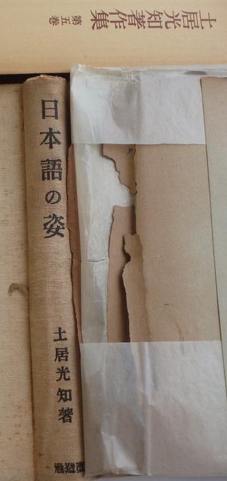 ディジタルカメラの写真。 投稿で触れた「日本語の姿」のカーバー。 古い本だとすぐ分かる。 別の古い本のタイトルも見える「土居光知著作集 第五巻」