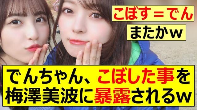 【乃木坂46】佐藤楓、こぼした事を梅澤美波に暴露されるww【ネットの反応】【反応集】