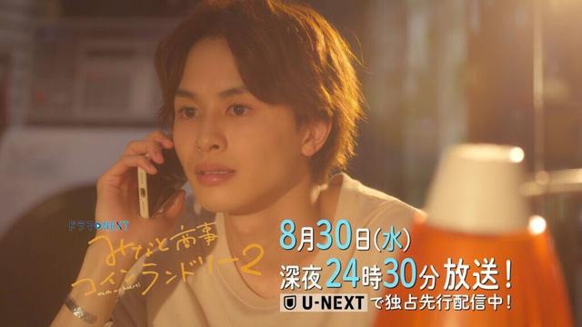 【予告】ドラマＮＥＸＴ みなと商事コインランドリー2 9話