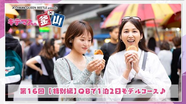 1泊2日 釜山女子旅モデル~プサンメディアサイト「BBB!」コラボ特別編【キテマス。釜山⑯】JR九州高速船 QUEEN BEETLE presents