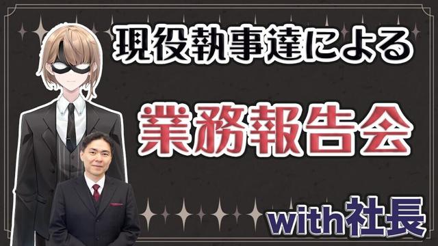 【配信】20230831　業務報告会　1風邪をひかないようにしている体調管理方法2執事の育成で気を付けている事3自分or部下が失敗した時の対処方