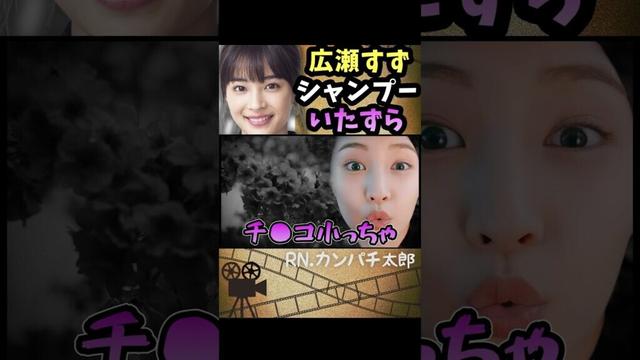 広瀬すずがシャンプーにイタズラしてきた / 有吉弘行のsunday night dreamer　#Shorts