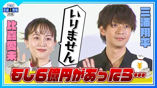 【比嘉愛未×三浦翔平】もし6億円をもらったら…驚きの回答 “いりません！”