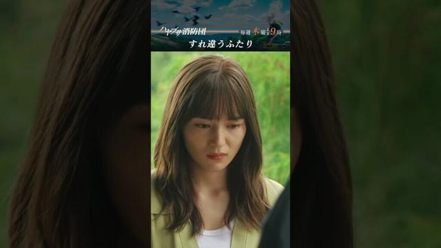 #中村倫也 #川口春奈 #ハヤブサ消防団 #テレビ朝日 #毎週木曜よる9時 #shorts