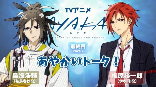【最終回】TVアニメ『AYAKA -あやか-』あやかいトーク！｜出演：鳥海浩輔・梅原裕一郎【Part.2】