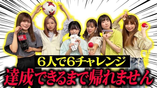 【豆柴の大群】6人で6チャレンジ達成できるまで帰れません　前編