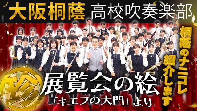 展覧会の絵「キエフの大門」より【大阪桐蔭吹奏楽部】『ナニコレ珍百景』BGM
