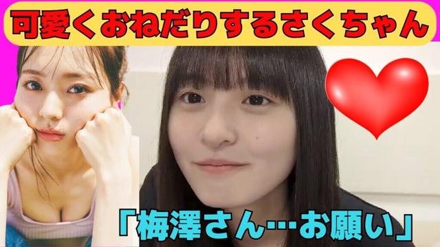 【遠藤さくら】可愛くおねだりするさくちゃん/文字起こし（乃木坂46・のぎおび）