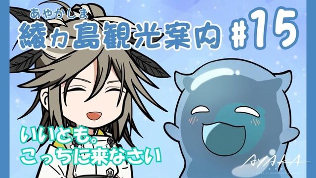 【AYAKA -あやか-】"あやかい島"へようこそ！ミタマンの綾ヵ島観光案内 #15【ミニアニメ】