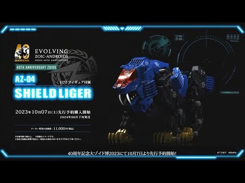 【ゾイド40周年記念】AZ-04 シールドライガーPV(ナレーション：斎賀みつき)