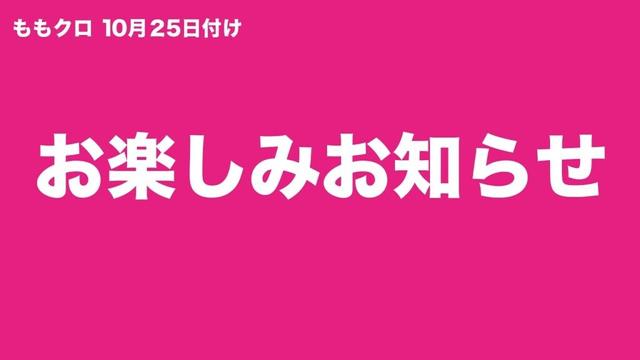 ももクロ 10月25日付け お楽しみお知らせ