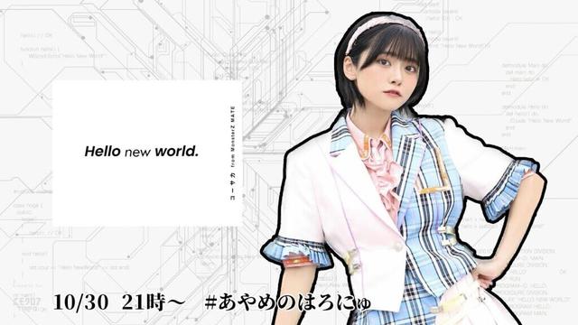 Hello new world. 【PL:岡田彩夢】 #あやめのはろにゅ