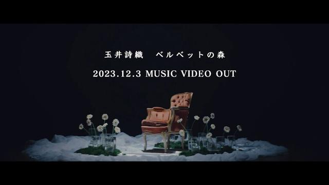 玉井詩織【11月曲】「ベルベットの森」Music Video Teaser(玉井詩織12ヶ月連続ソロ曲プロジェクト『SHIORI TAMAI 12 Colors』)