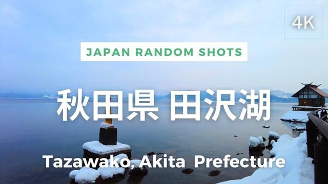 [4K] Tazawako, Akita Prefecture, Japan | Random Shots | 日本 秋田県 田沢湖 | Feb 2023