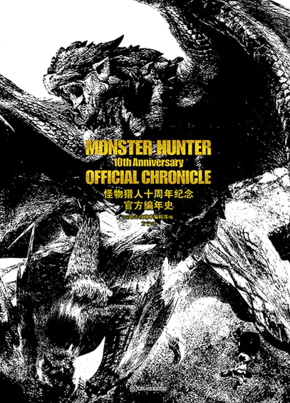 The black and white cover of Monster Hunter 10th Anniversary Official Chronicle.