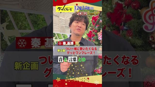 #秦基博 の収録後感想コメント🎶12/24(日)よる6時『この歌詞が刺さった #グッとフレーズ 』