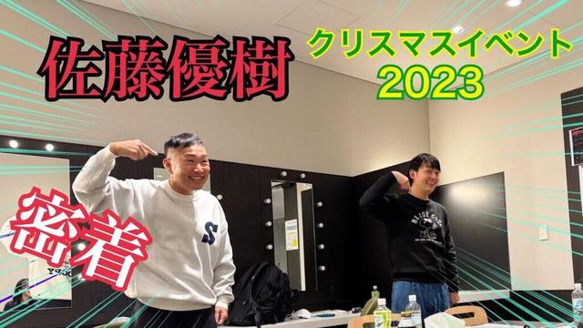 佐藤優樹クリスマスイベント2023