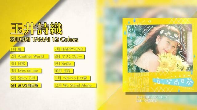 玉井詩織12ヶ月連続ソロ曲プロジェクト『SHIORI TAMAI 12 Colors』全曲視聴TRAILER