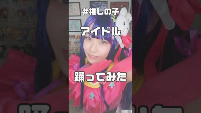 【#踊ってみた 】嘘というとびきりのアイを!!#shorts #推しの子 #コスプレ #アイドル 【#根岸可蓮 】