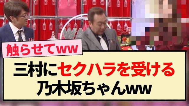 【笑いダネ】三村にセクハラを受ける乃木坂ちゃんww【乃木坂46・梅澤美波・賀喜遥香・与田祐希・岩本蓮加・弓木奈於】