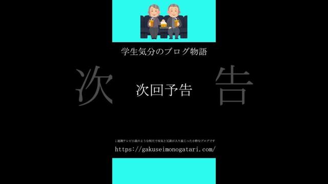 【ドラマ「悪魔のようなあいつ(1975)」第三回風予告】#学生気のブログ物語