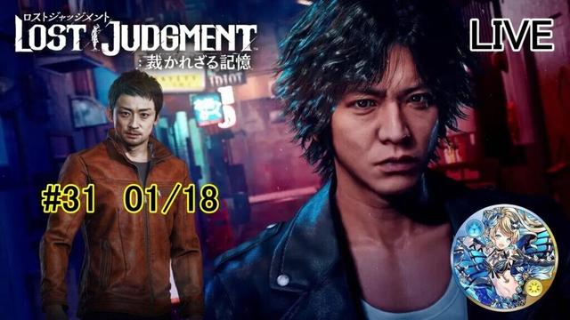 横浜で遊びまわる木村拓哉　【ロストジャッジメント生放送　#31　】