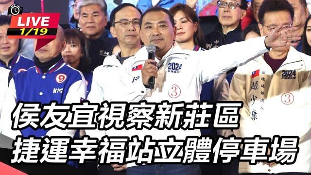 【直播完整版】藍「韓江配」角逐國會龍頭　侯友宜：祝福加油！發揮在野制衡力｜三立新聞網 SETN.com