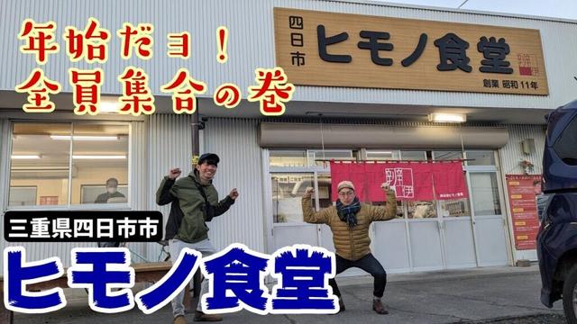 【三重県四日市市】ヒモノ食堂で朝からしっかり魚を食すおじさん達。 #181