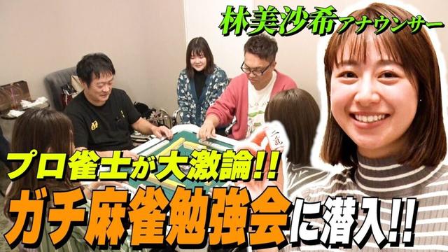 【麻雀】プロ雀士のガチ勉強会に林美沙希アナが潜入!「西は一鳴きする?」プロが大激論!!【林美沙希アナ麻雀プロ実況者への道#5】