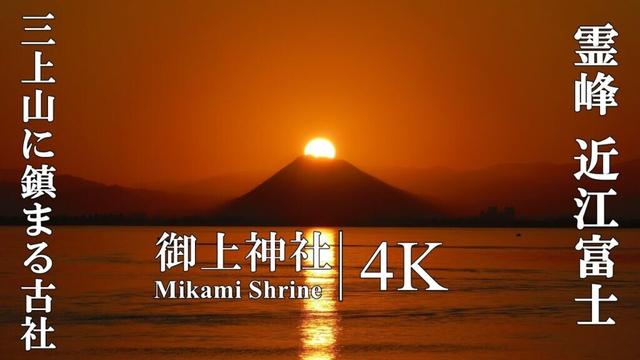 秀峰・近江富士の麓で神恩を授ける、火と水の守護神：滋賀県・御上神社 (Mikami Shrine | Shiga Prefecture’s “Mt. Fuji”)