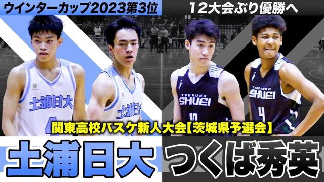 【高校バスケ】土浦日大vsつくば秀英 ラスト13.5秒で劇的決勝点 新人王者へ大接戦の茨城頂上決戦！WC第3位の前回王者が連覇か、12大会ぶりVか [関東高校バスケ新人大会茨城県予選会2024]