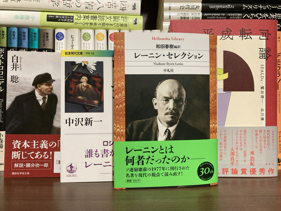 レーニンセレクション #レーニン #和田春樹 #平凡社ライブラリー