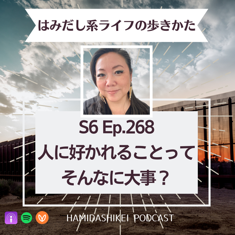 ポッドキャスト「はみだし系ライフの歩きかた」カバー画像。ゆかりの顔写真の下にタイトル「S6 Ep 268 人に好かれることってそんなに大事？」
