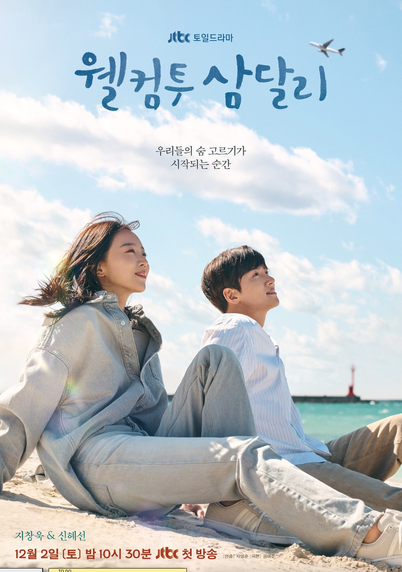 Shin Hye Sun & Ji Chang Wook sitting on a beach, looking at the sky in a poster for the 2023 South Korean drama "Welcome to Samdal-ri"