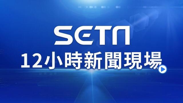 【SETN12小時新聞現場 #直播中LIVE】每周一至周五早上10:00至晚間22:00 ~2024.02.06｜三立新聞網 SETN.com