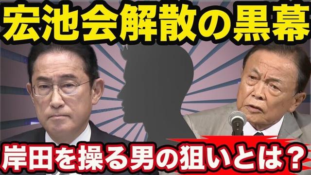 麻生失脚を狙い岸田を操った黒幕がいた！宏池会解散の真相〜菅でも二階でもない影の主役に迫る【５分解説】