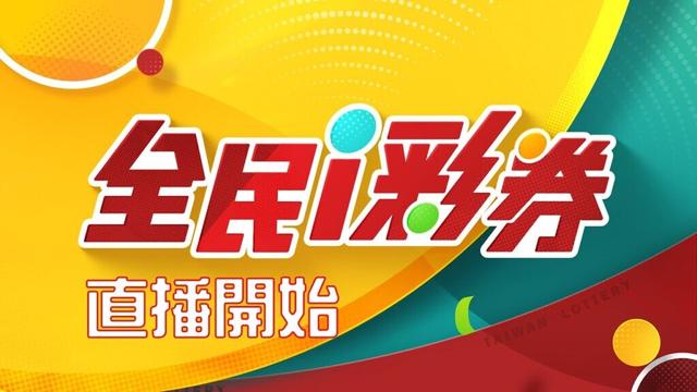 【直播完整版】【20240206】彩券開獎｜三立新聞網 SETN.com