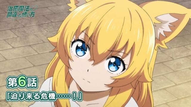 TVアニメ『治癒魔法の間違った使い方』WEB予告｜第6話「迫り来る危機……！」