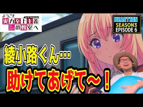 ようこそ実力至上主義の教室へ 3期 6話 リアクション Classroom of the Elite Season3 Episode6 Reaction