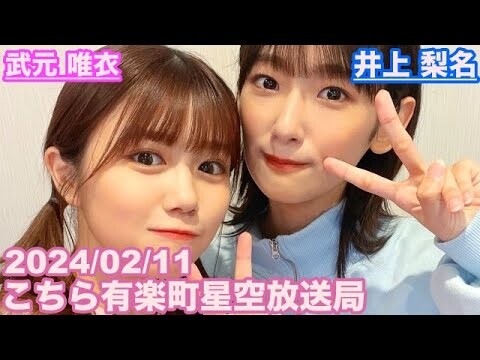 【櫻坂46】こちら有楽町星空放送局(こち録SP) 井上梨名(4代目MC) 武元唯衣 2024/02/11(ラジオ)