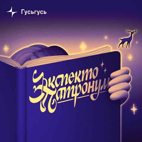 ГусьГусь: Экспекто Патронум