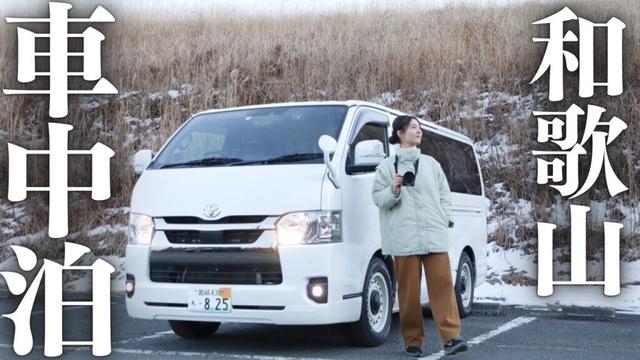 【車中泊旅】雪が残る絶景。地元グルメで始まる和歌山旅1日目。