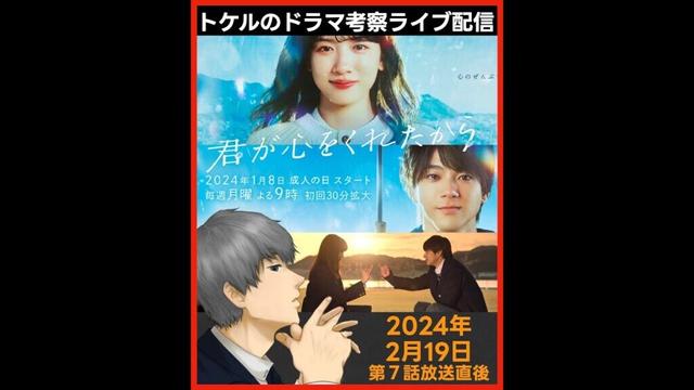 【君が心をくれたから】第7話放送直後ドラマ考察感想ライブ配信！フジテレビ月9