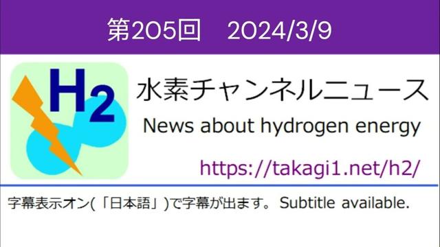水素チャンネルニュース 第205回 2024年3月9日号 (水素エネルギー・燃料電池)