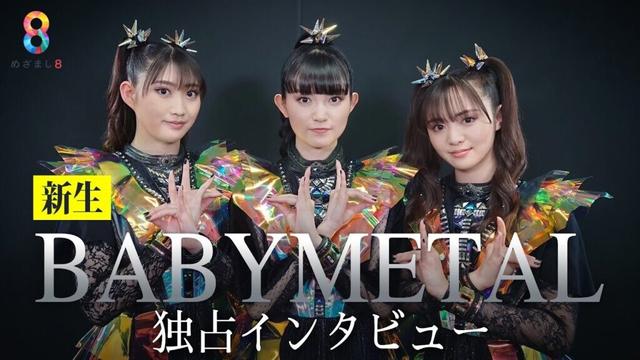 【独占】新生｢BABYMETAL｣にインタビュー！メンバーが語るライブの魅力【めざまし8】