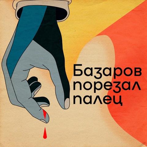Текст: Базаров порезал палец.
Иллюстрация кисти руки со стекающей кровью с пальца