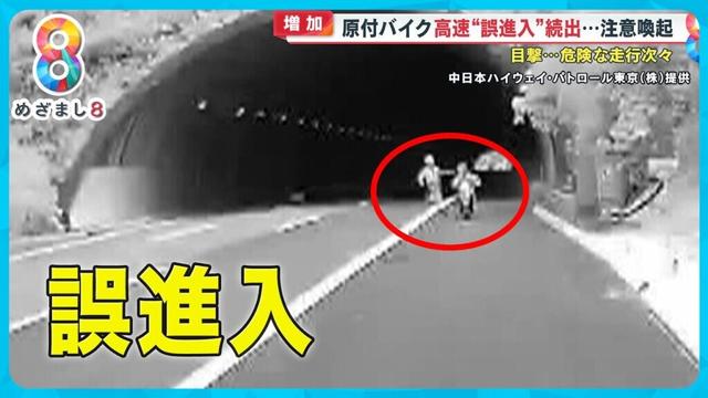 【注意喚起】原付バイク高速“誤進入”続出  “ナビアプリ”の落とし穴も…【めざまし８ニュース】