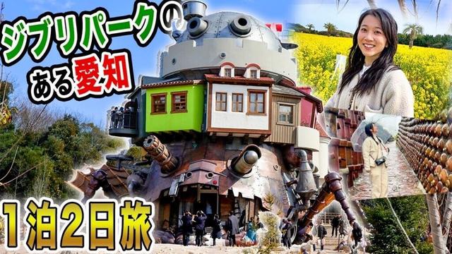 【ジブリパークのある愛知】年20回愛知に行くオタクが愛知旅行でおすすめの場所教えます！